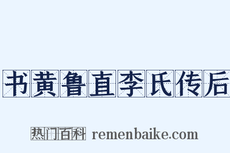 书黄鲁直李氏传后是什么意思的图片